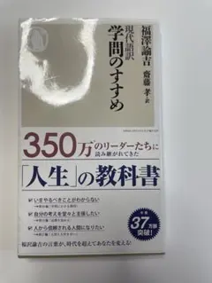 現代語訳学問のすすめ