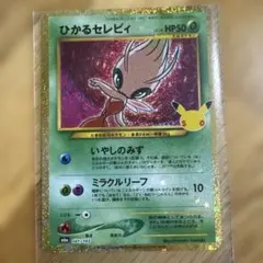ポケモンカード ひかるセレビィ 141/103