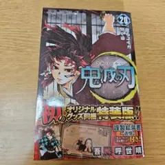 鬼滅の刃 20巻 　特装版　特典付き③