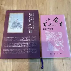 小倉百人一首　100人で鑑賞する百人一首　2冊セット