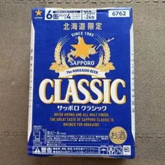 サッポロクラシック フロンティア メモリアル 350ml×24本 1ケース