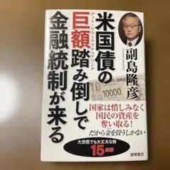 米国債の巨大踏み倒しで金融統制が来る