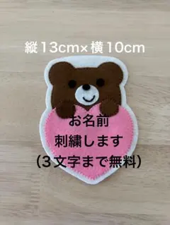 くま(♡) フェルトネームタグ 名札 ハンドメイド 幼稚園 保育士 保育