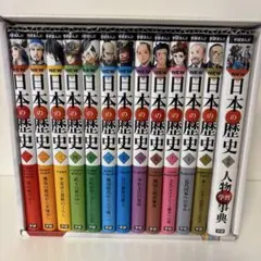 学研まんがNEW日本の歴史 別巻つき13冊セット（箱付き・年表付き