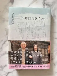 35年目のラブレター 小倉孝保