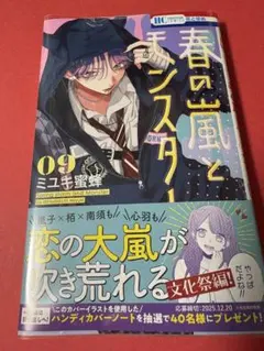 春の嵐とモンスター 9巻 アニメイト特典付き