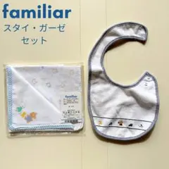 【美品】ファミリア familiar スタイ＆ガーゼセット 出産準備
