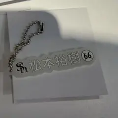蓄光キーチェーン HAWKS 松本裕樹