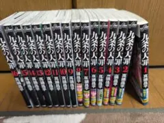 九条の大罪 全巻セット 1巻〜16巻 - メルカリ