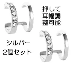 シルバー2個セット イヤーカフ ダブルライン ダイヤストーン 調整可能