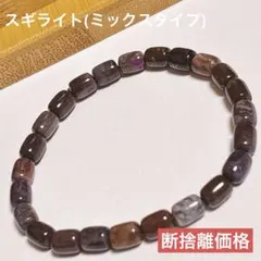 天然石　断捨離価格　スギライト　ミックスタイプ　ブレスレット　5ミリ
