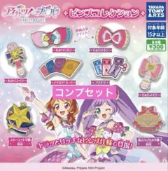 アイカツ プリパラ ピンズコレクション