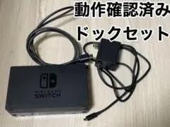 Nintendo Switch 純正ドック 充電器 HDMIケーブル セット