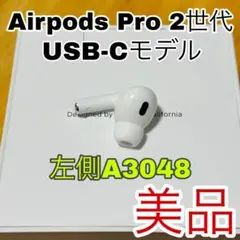 AirPods Pro 2 左イヤホン 片側　左耳　左側　アップル USB-C