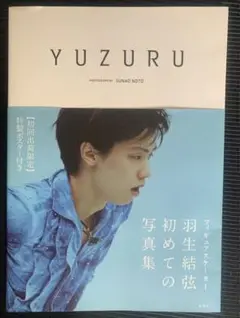 YUZURU 羽生結弦 初めての写真集