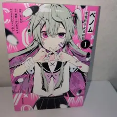 ベノム 求愛性少女症候群 1巻 しゃもじ 城崎 かいりきベア