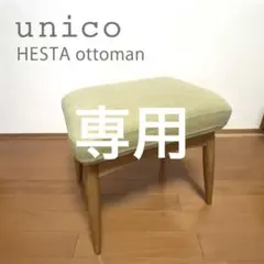 unico オットマン - メルカリ