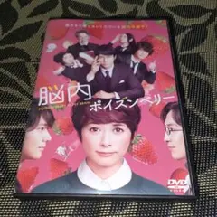 脳内ポイズンベリー　DVD　真木よう子　西島秀俊　桜田ひより　吉田羊