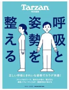 Tarzan特別編集 呼吸と姿勢を整える 増補版