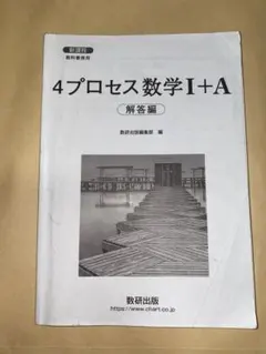 4プロセス 数学I+A 解答編 数研出版のサムネイル