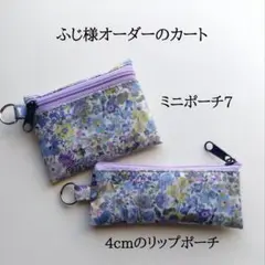 ふじ様オーダーカートミニポーチ7 ＋リップポーチ４cmクラシックガーデンパープル