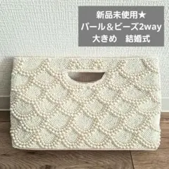 パール＆ビーズ2way大きめクラッチ＆ショルダーパーティーバッグ　結婚式