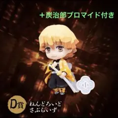 鬼滅の刃 くじ 我妻善逸 ねんどろいどさぷらいず D賞 ブロマイド 竈門炭治郎