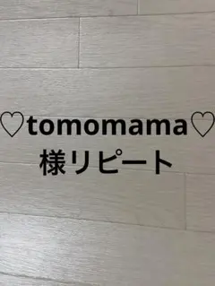 ♡tomomama♡様リピート　中サイズ