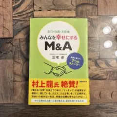 みんなを幸せにするM&A