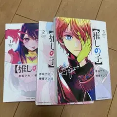 推しの子 全3巻セット