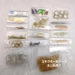 コネクター系パーツまとめ売り