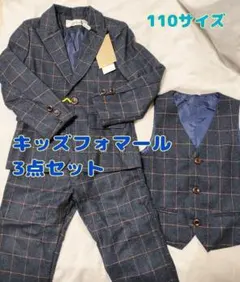 【美品】男の子 フォーマル 3点セット★110cm ネイビー 七五三 結婚式