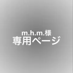 m.h.m.様 専用ページ