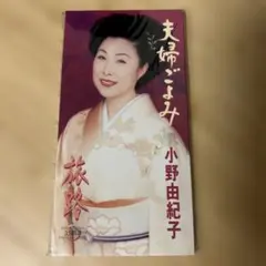 小野由紀子 夫婦ごよみ 8cmCDシングル
