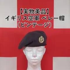 【実物美品】イギリス空軍　ベレー帽（ビンテージ）