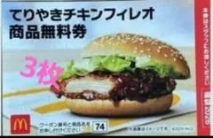マクドナルド 無料引換券 商品引き換え券 福袋2026 てりやきチキンフィレオ