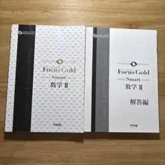 Focus Gold Smart 数学 II & 解答編