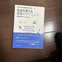 社会を変える健康のサイエンス