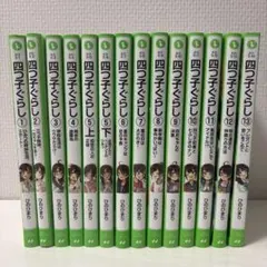 四つ子ぐらし 1〜13巻、計14冊セット