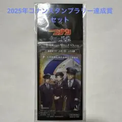 2025年コナンスタンプラリー達成賞⭐︎フルコンプリート 全景品