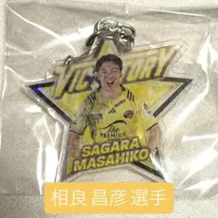 東京サントリーサンゴリアス 限定ヴィクトリーガチャ アクリルキーホルダー相良昌彦のサムネイル