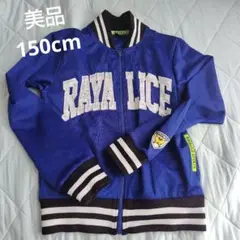美品　レイアリス　RAYALICE ジャケット　ジャージ　150cm 上着　長袖