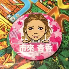 市來 杏香 缶バッチ