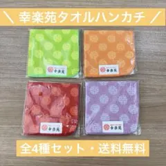 【 新品未開封 】レア タオルハンカチ4枚セット 幸楽苑 ノベルティ 綿100