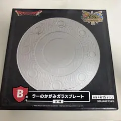 ドラゴンクエスト ドラクエ 一番くじ B賞ラーのかがみガラスプレート