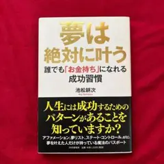 【大特価】　夢は絶対に叶う 誰でも「お金持ち」になれる成功習慣