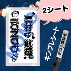 iiONDO ◎ キンブレシート 三村航輝くん iiONDO キンブレシート - メルカリ