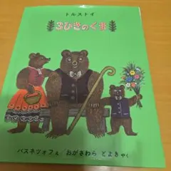 3びきのくま