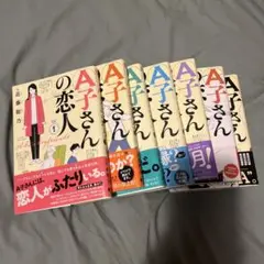 【値下げ】近藤聡乃　『A子さんの恋人』全７巻セット