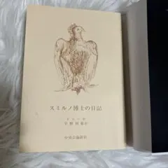 スミルノ博士の日記 ドゥーセ 中央公論新社